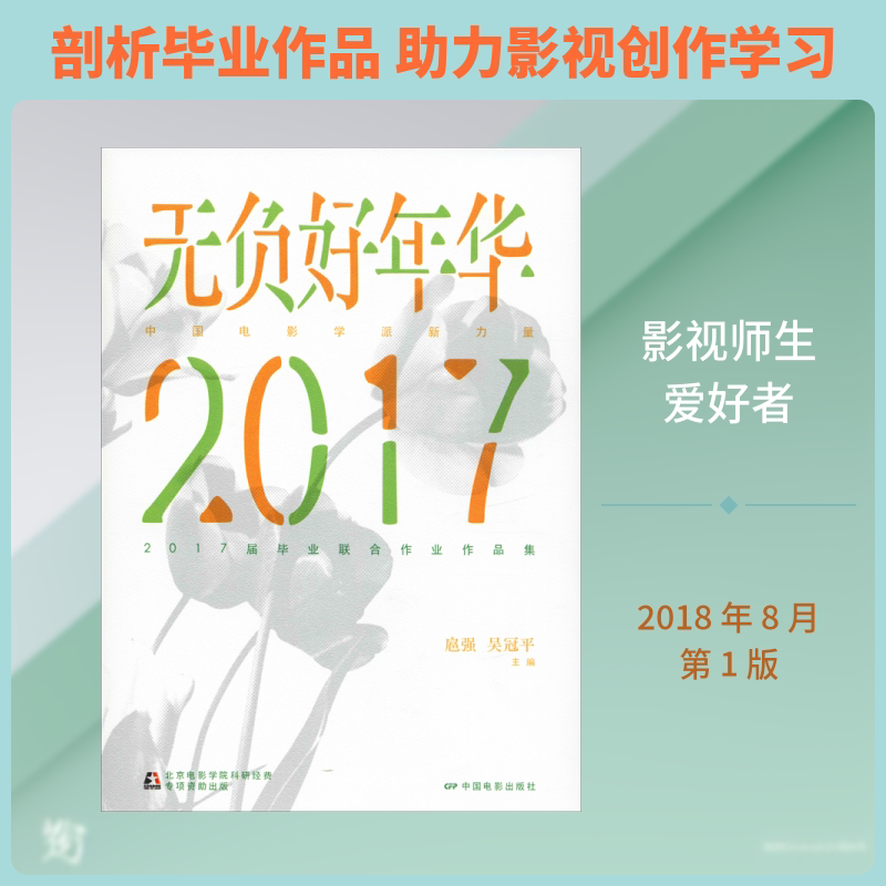 无负好年华 中国电影学派新力量2017届毕业联合作业作品集 扈强 著 扈强,吴冠平 编 电影/电视艺术艺术 新华书店正版图书籍