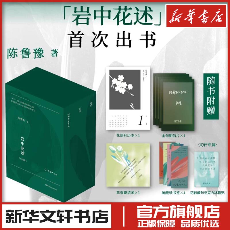 岩中花述全套四册 陈鲁豫 不退场的勇气我决定要活得很久这是我修改世界的方式她们重新发明知识女性读物书现代当代文学 新华正版