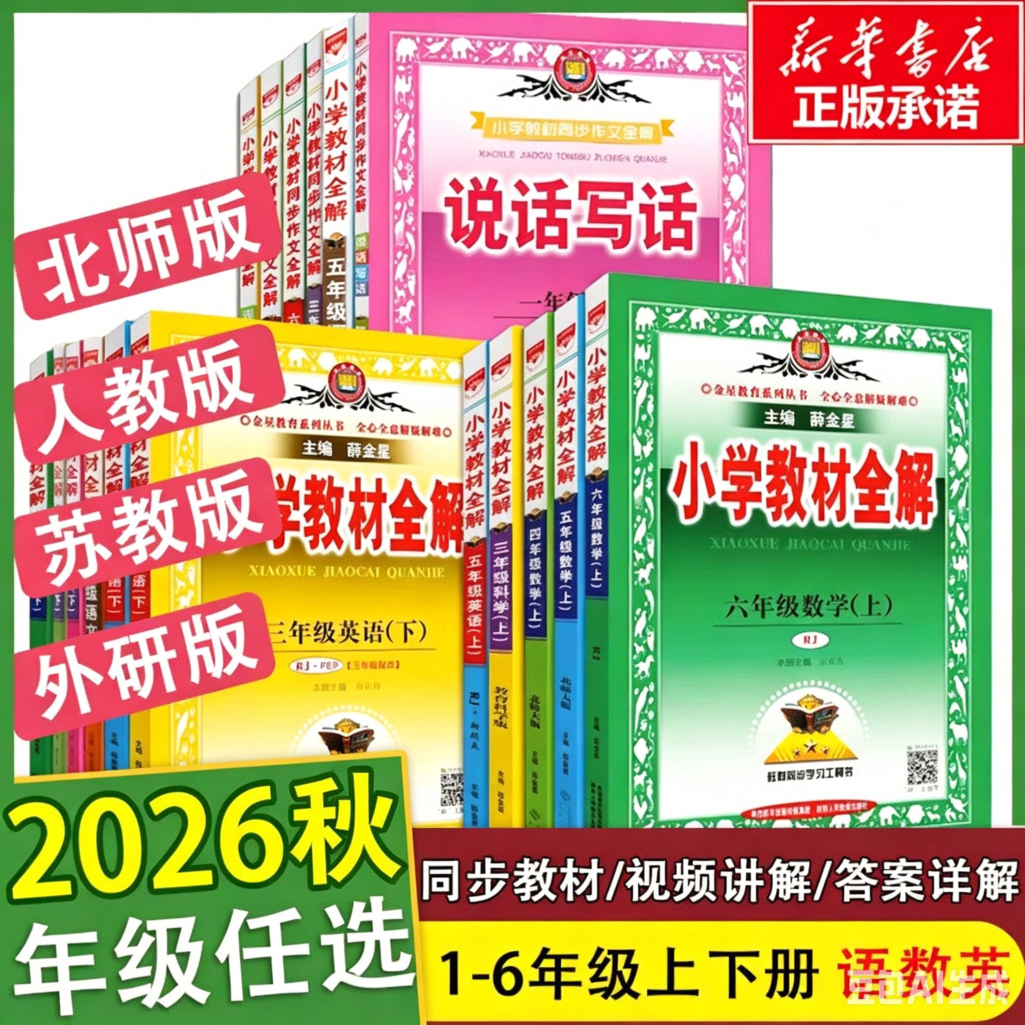 2026秋新版小学教材全解
