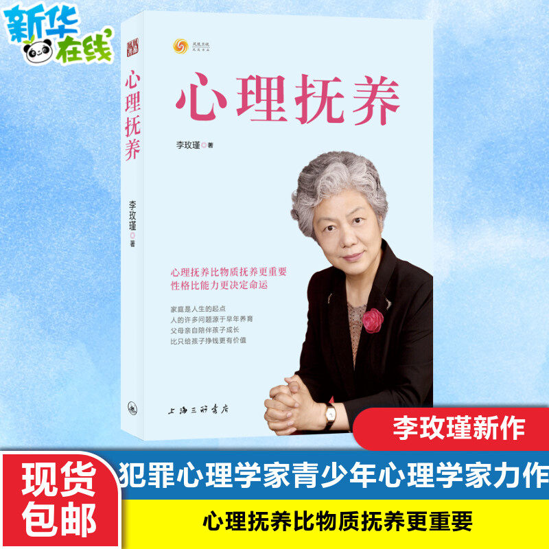 【新华正版】心理抚养 幽微的人性作者李玫瑾著新作 揭秘犯罪心理画像青少年儿童心理学教育书籍青少年家庭教育养育管教上海三联高性价比高么？