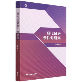 现代日语条件句研究 刘晓华 著 日语文教 新华书店正版图书籍 外语教学与研究出版社