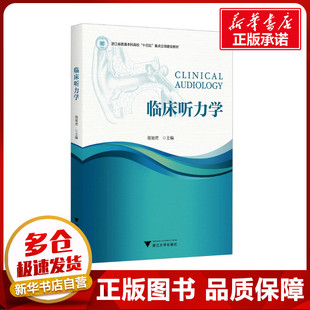 临床听力学 胡旭君 编 大学教材大中专 新华书店正版图书籍 浙江大学出版社