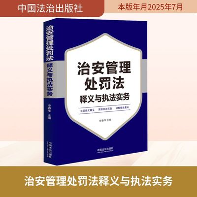 治安管理处罚法释义与执法实务 李春华 编 法律知识读物社科 新华书店正版图书籍 中国法治出版社