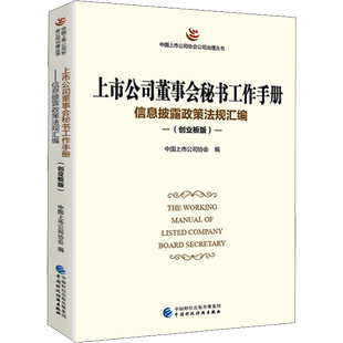 上市公司董事会秘书工作手册 信息披露政策法规汇编(创业板版) 中国上市公司协会 编 金融经管、励志 新华书店正版图书籍