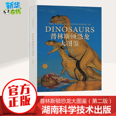 普林斯顿恐龙大图鉴 第2版 (美)格雷戈里·S.保罗 著 邢立达 译 动物专业科技 新华书店正版图书籍 湖南科学技术出版社