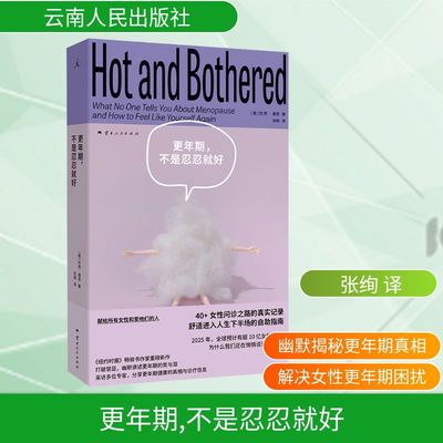 更年期,不是忍忍就好 更年期健康的真相与诊疗信息帮助读者舒适进入人生下半场的自助指南女性健康心理书籍新华正版云南人民出版社