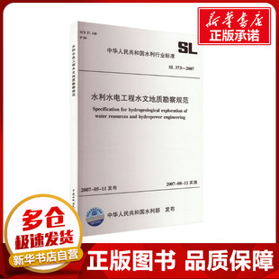 水利水电工程水文地质勘察规范 2007 373 新华书店正版 水利 新 中华人民共和国水利部 专业科技 建筑 图书籍