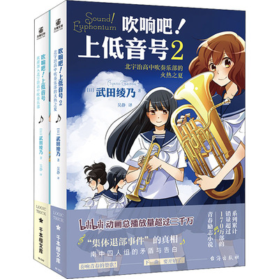 吹响吧!上低音号(1-2) (日)武田绫乃 著 吴静 译 外国小说文学 新华书店正版图书籍 台海出版社