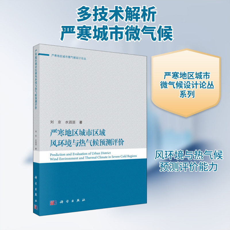 严寒地区城市区域风环境与热气候预测评价 刘京,水滔滔 著 环境科学专业科技 新华书店正版图书籍 科学出版社