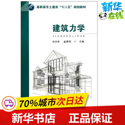 建筑力学 无 著作 刘召军 等 主编 建筑/水利（新）专业科技 新华书店正版图书籍 东南大学出版社