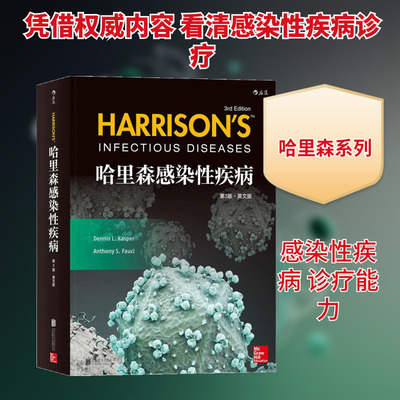 哈里森感染性疾病第3版··英文版 (美)丹尼斯·卡斯伯(Dennis L.Kasper) 等 著 著作 著 内科学生活 新华书店正版图书籍