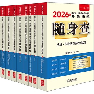 2026年国家统一法律职业资格考试分类法规随身查（全8册） 法律考试中心 编 编 法律职业资格考试社科 新华书店正版图书籍