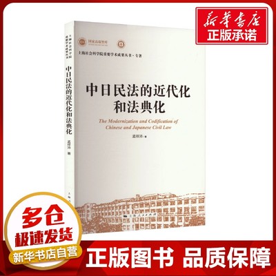 中日民法的近代化和法典化 孟祥沛 著 民法社科 新华书店正版图书籍 上海人民出版社