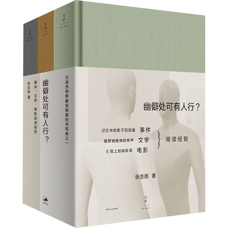 幽僻处可有人行? 事件 文学 电影 阅读经验(全3册) 张志扬 著 电影/电视艺术艺术 新华书店正版图书籍 上海人民出版社