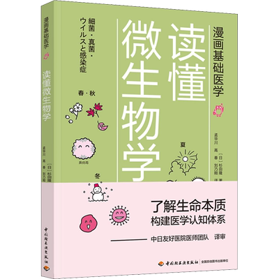 读懂微生物学 (日)杉田隆 著 孟华川,高春,刘乃刚 译 科普读物其它生活 新华书店正版图书籍 中国轻工业出版社