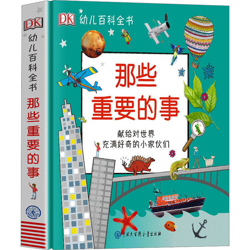 DK幼儿百科全书那些重要的事