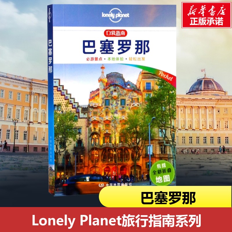 孤独星球Lonely Planet旅行指南系列:巴塞罗那中文第1版 澳大利亚Lonely Planet公司 著;吕国斌,彭思羽 译 著 国外旅游指南/攻略