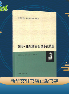 列夫·托尔斯泰短篇小说精选 (俄罗斯)列夫·尼古拉耶维奇·托尔斯泰(Tolstoy,L.N.) 著;草婴 译 著 世界名著文学