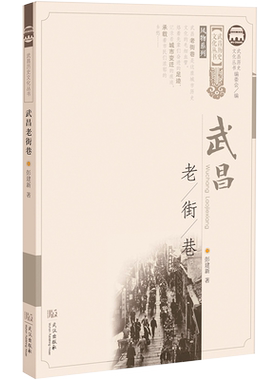武昌老街巷 彭建新 著 国内旅游指南/攻略社科 新华书店正版图书籍 武汉出版社