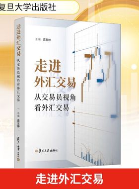 走进外汇交易 从交易员视角看外汇交易 黄玉婷 主编 编 司法案例/实务解析经管、励志 新华书店正版图书籍 复旦大学出版社