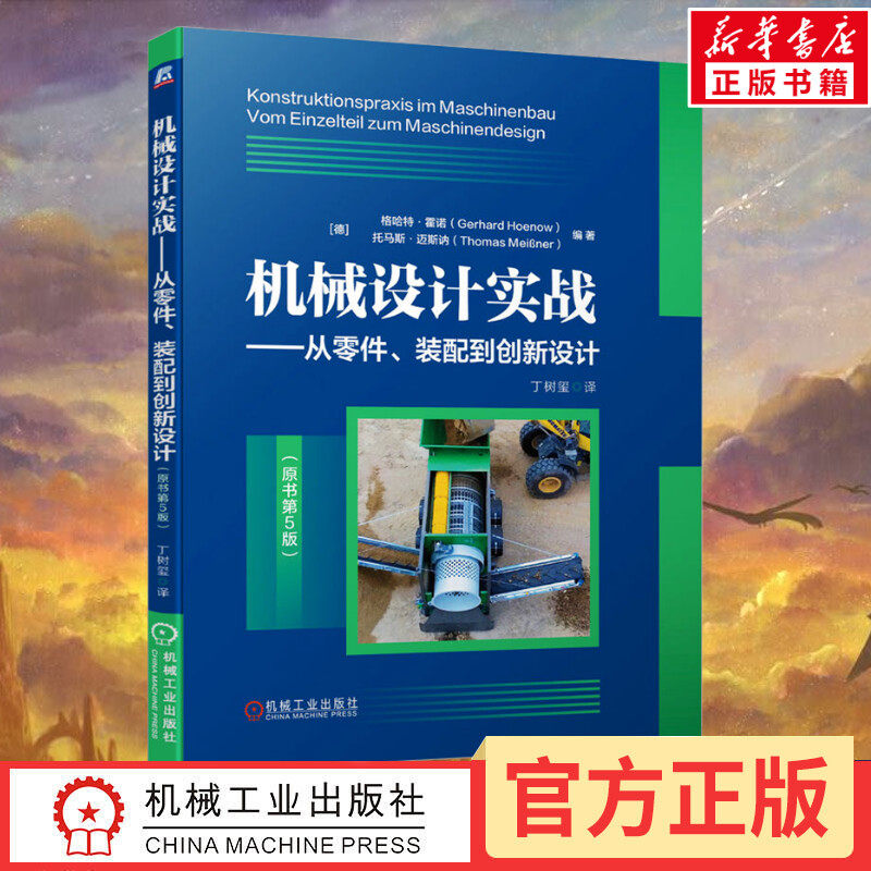 机械设计实战——从零件、装配到创新设计(原书第5版) (德)格哈特·霍诺,(德)托马斯·迈斯讷 编 丁树玺 译 机械工程专业科技图片