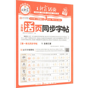 AL课标语文3下(人教版)/王朝霞活页同步字帖 朝霞文化产品研发中心 编 编 小学教辅文教 新华书店正版图书籍 江西人民出版社