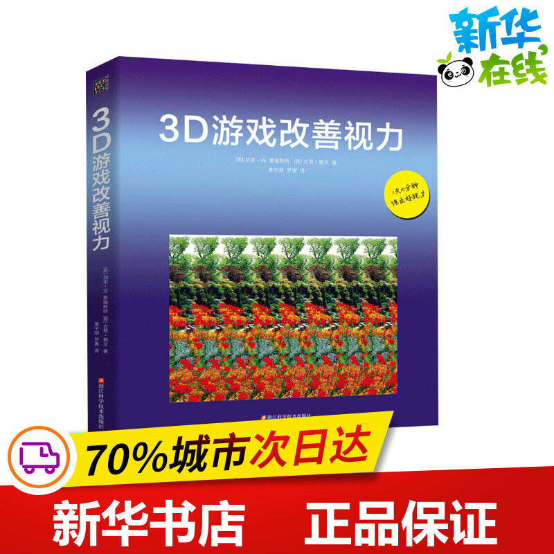 3D游戏改善视力 (英)加里·W.普瑞斯特,(英)吉恩·赖文 著 黄宇丽,罗寅 译 中医养生生活 新华书店正版图书籍 浙江科学技术出版社怎么看?