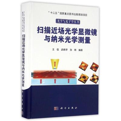 扫描近场光学显微镜与纳米光学测量 王佳，武晓宇，孙琳 著作 电子/通信（新）专业科技 新华书店正版图书籍 科学出版社