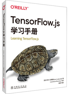 Tensorflow.js学习手册 (美)甘特·拉博德 著 林琪 等 译 程序设计（新）专业科技 新华书店正版图书籍 中国电力出版社