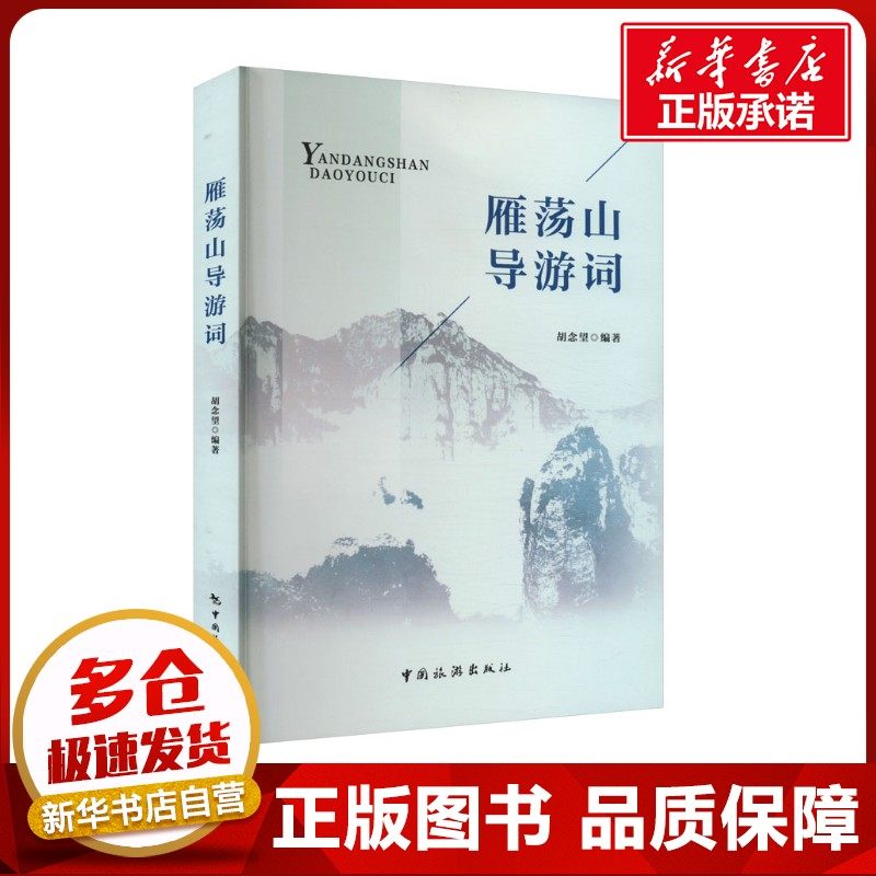 雁荡山导游词 胡念望 编 导游专业用书社科 新华书店正版图书籍 中国旅游出版社