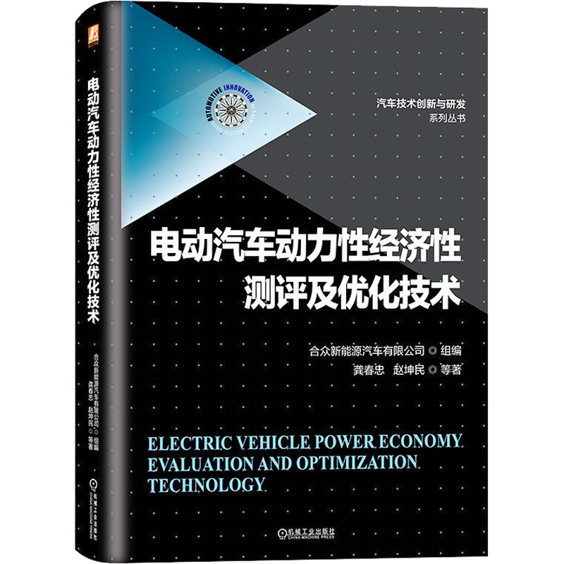 电动汽车动力性经济性测评及优化技术 龚春忠 等 著 合众新能源汽车有限公司 编 汽车专业科技 新华书店正版图书籍