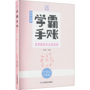 学霸手账·初中化学·化学知识与公式定律 张弛 主编 编 中学教辅文教 新华书店正版图书籍 山东教育出版社
