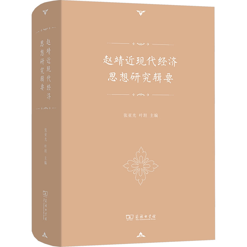 赵靖近现代经济思想研究辑要 赵靖 著 张亚光,叶坦 编 经济理论经管、励志 新华书店正版图书籍 商务印书馆
