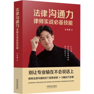 法律知识读物社科 著 新华书店正版 图书籍 社 法律沟通力：律师实战必备技能 中国法制出版 王庆瑞