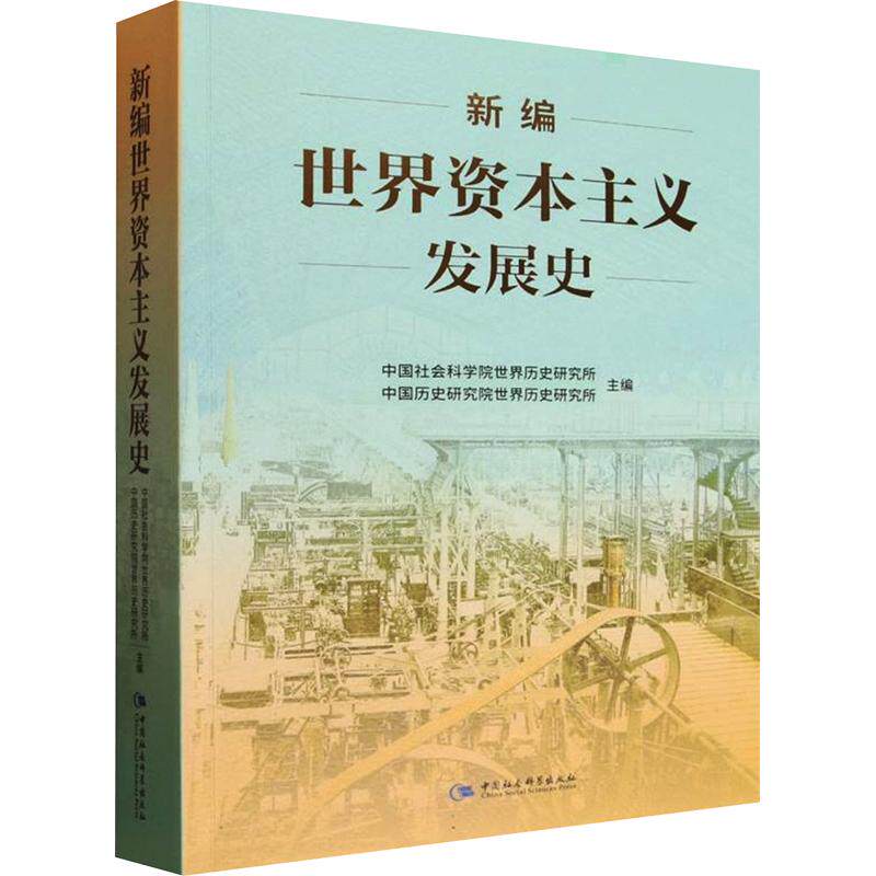 新编世界资本主义发展史 中国社会科学院世界历史研究所,中国历史研究院世界历史研究所 主编 世界及各国经济概况经管、励志