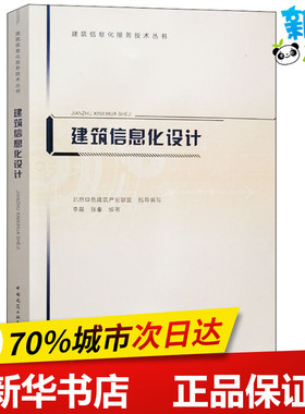 建筑信息化设计 李晨,张秦 著 北京绿色建筑产业联盟 编 自由组合套装专业科技 新华书店正版图书籍 中国建筑工业出版社