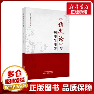 《伤寒论》与病理生理学 金梅,吕旭升著 著 中医生活 新华书店正版图书籍 中国中医药出版社