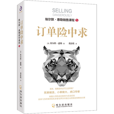 订单险中求 (美)埃尔默·惠勒(Elmer Wheeler) 著 董舒琪 译 管理其它经管、励志 新华书店正版图书籍 哈尔滨出版社