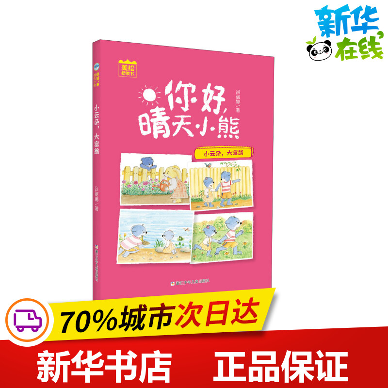 小云朵,大富翁吕丽娜著自由组合套装少儿新华书店正版图书籍浙江少年儿童出版社