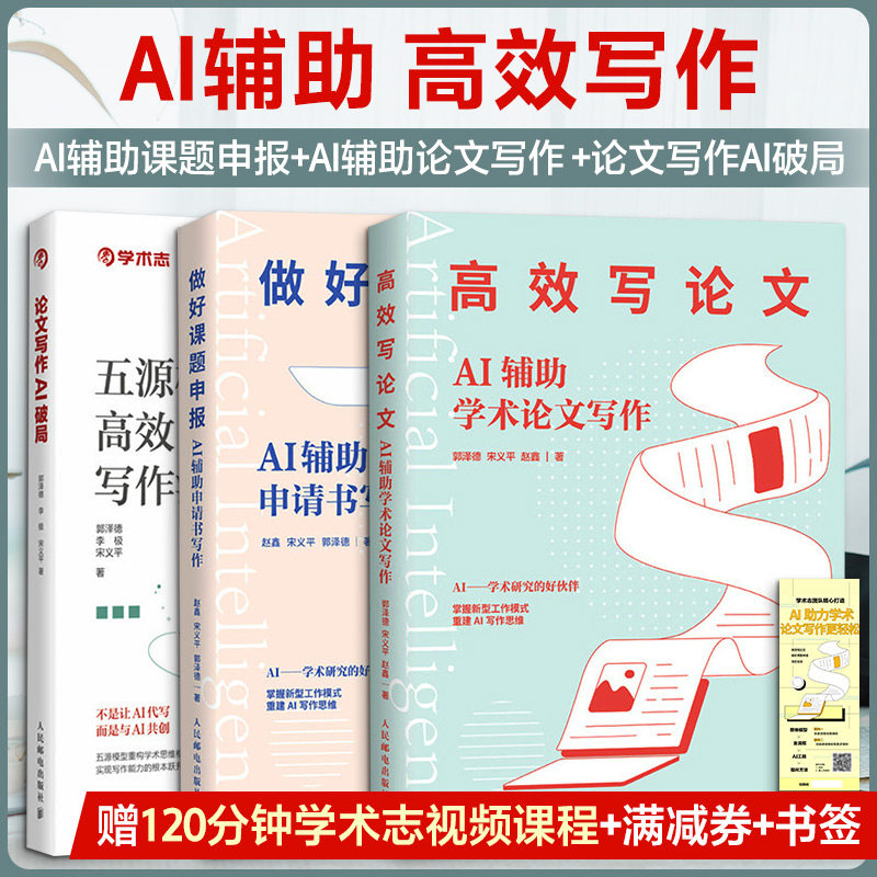 3本AI辅助课题申报+AI辅助论文写作 +论文写作AI破局 郭泽德,宋义平,赵鑫 著等 计算机控制仿真与人工智能专业科技