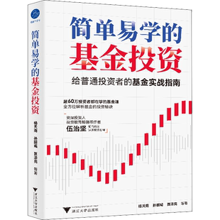 简单易学的基金投资 杨天南,孙振曦,贾泽亮 等 著 金融投资经管、励志 新华书店正版图书籍 浙江大学出版社
