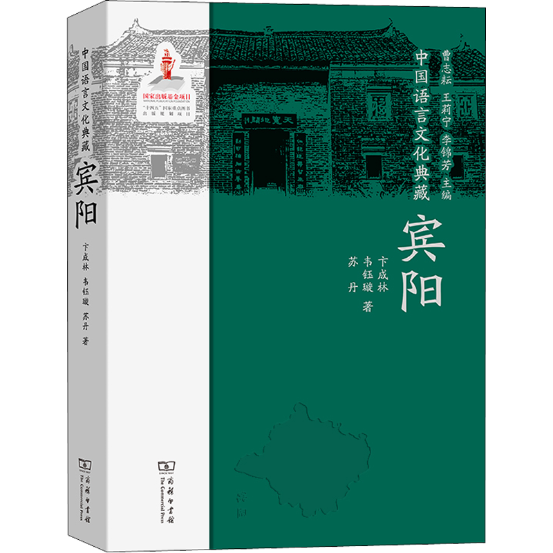 中国语言文化典藏 宾阳 卞成林,韦钰璇,苏丹 著 曹志耘,王莉宁,李锦芳 编 语言文字文教 新华书店正版图书籍 商务印书馆