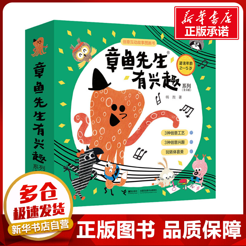章鱼先生有兴趣系列(全3册) 韩煦 著 绘本/图画书/少儿动漫书少儿 新华书店正版图书籍 接力出版社