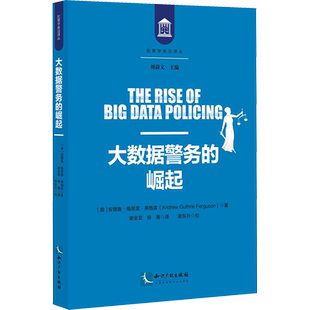 大数据警务的崛起 监控、族群和警务执法未来趋势 (美)安德鲁·格思里·弗格森 著 谢全发,徐青 译 世界各国法律社科