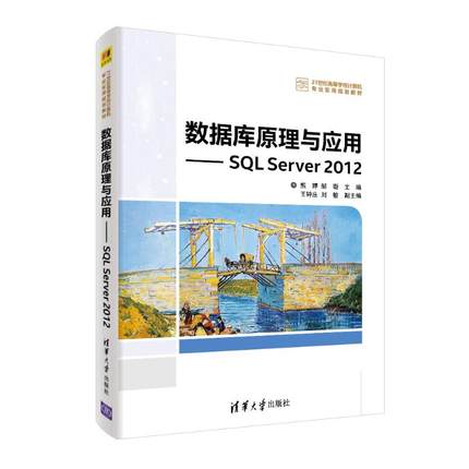 数据库原理与应用:SQL SERVER 2012/熊婷等 熊 婷  邹 璇   主编   王钟庄 刘敏  副主编 著 大学教材大中专 新华书店正版图书籍