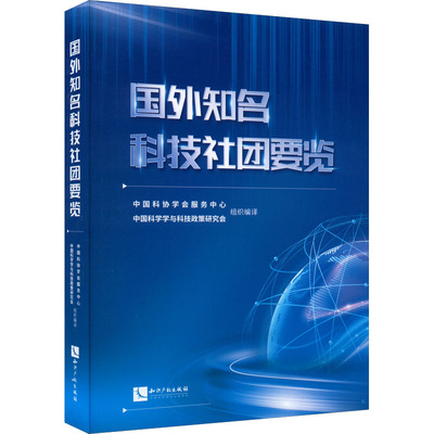 国外知名科技社团要览 中国科协学会服务中心,中国科学学与科技政策研究会 编 其它科学技术生活 新华书店正版图书籍