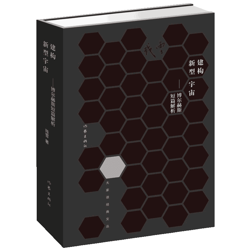 建构新型宇宙:博尔赫斯短篇解析 残雪 著 短篇小说集/故事集文学 新华书店正版图书籍 作家出版社