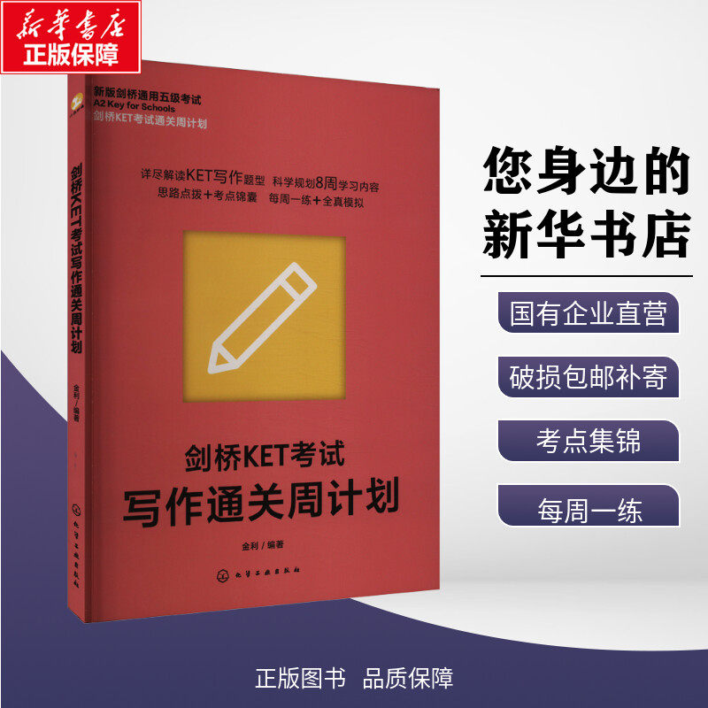 剑桥KET考试写作通关周计划 金利 编 其它外语考试文教 新华书店正版图书籍 化学工业出版社