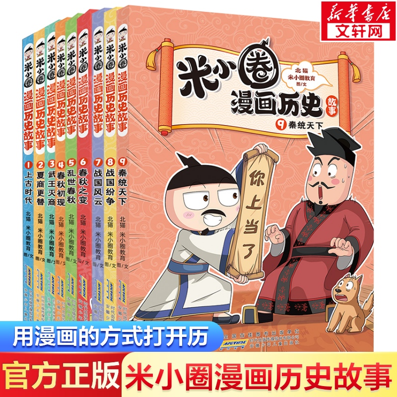 米小圈漫画历史故事全套9册