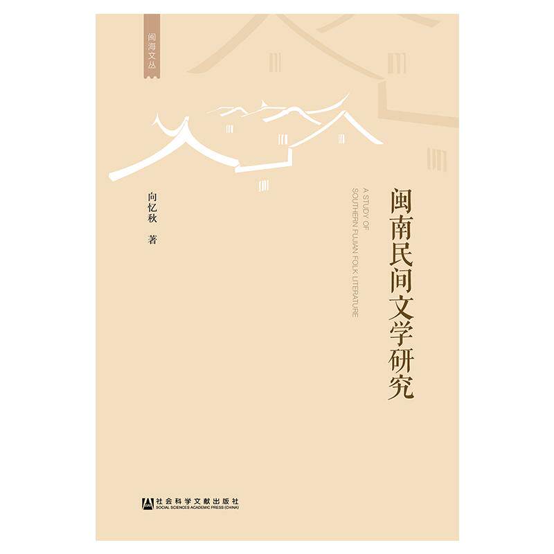 闽南民间文学研究 向忆秋 著 无 编 无 译 民间文学/民族文学文学 新华书店正版图书籍 社会科学文献出版社